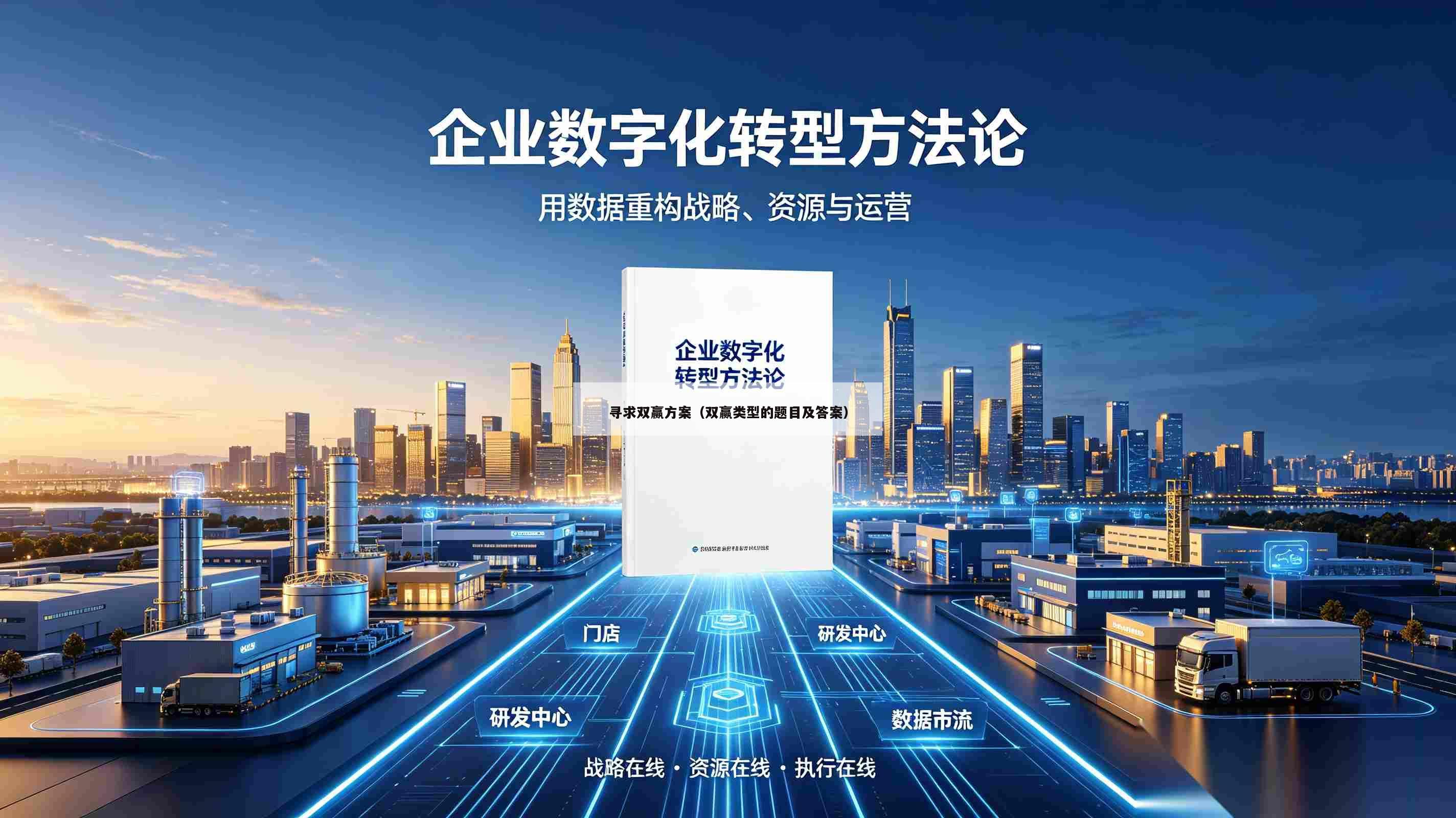寻求双赢方案（双赢类型的题目及答案）-第1张图片-深圳中创商业咨询
